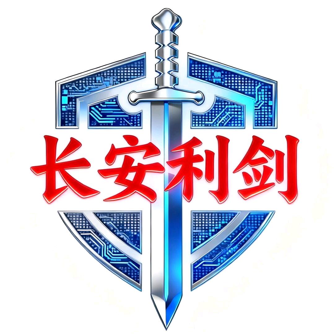 长安利剑ฅ