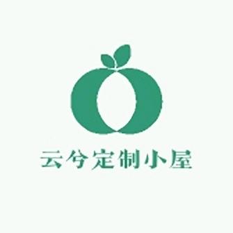 云兮定制小屋