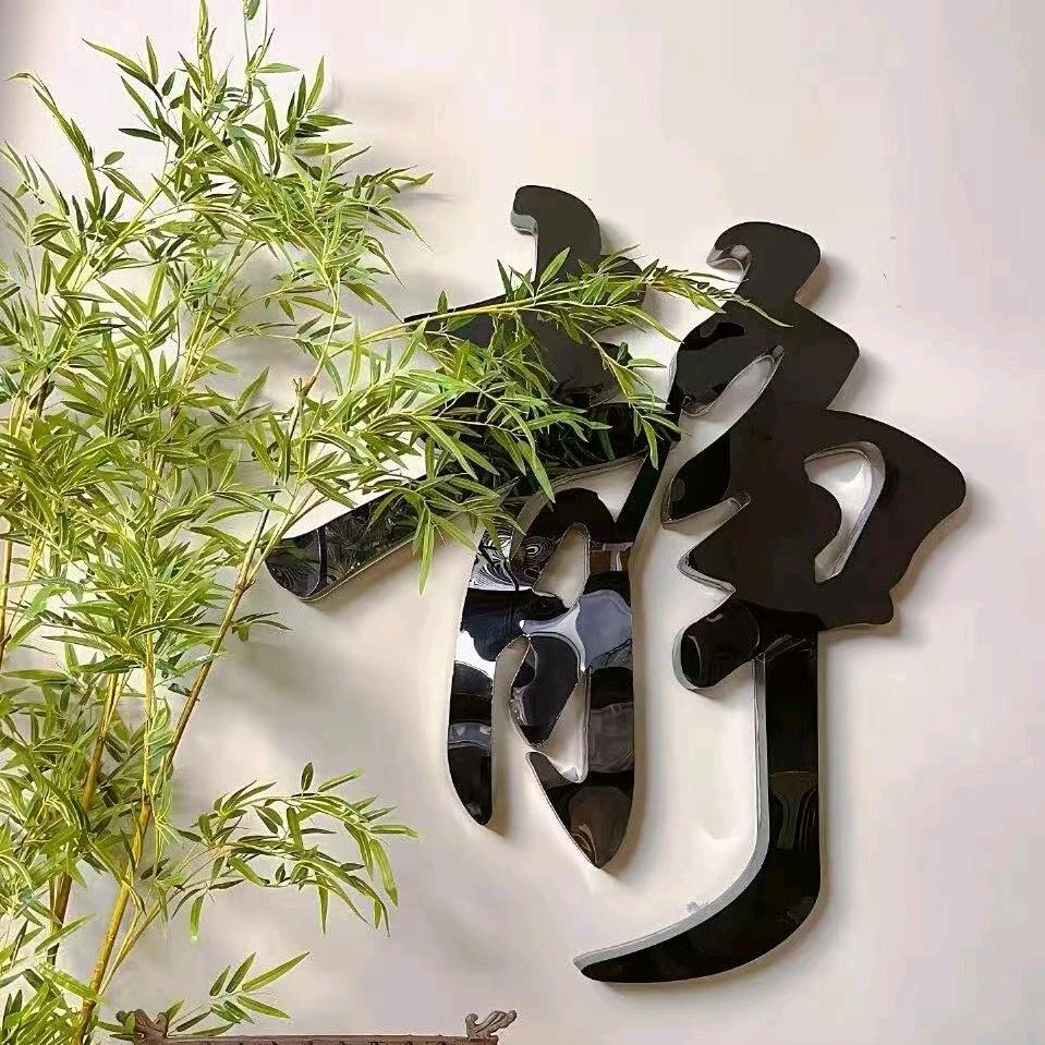 金玉满福