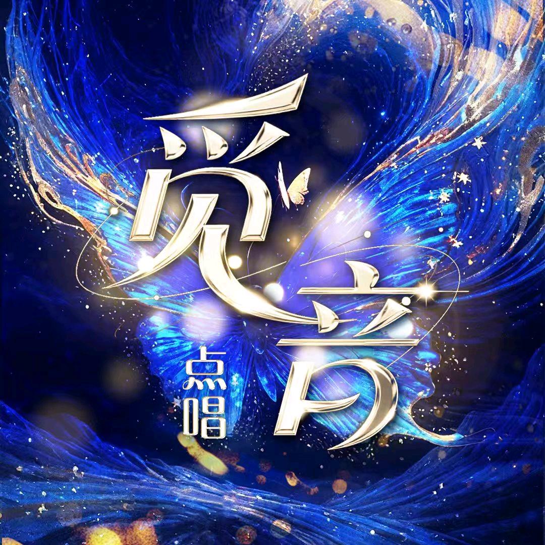 觅音🌞点唱&H男神豪冠👑👑👑
