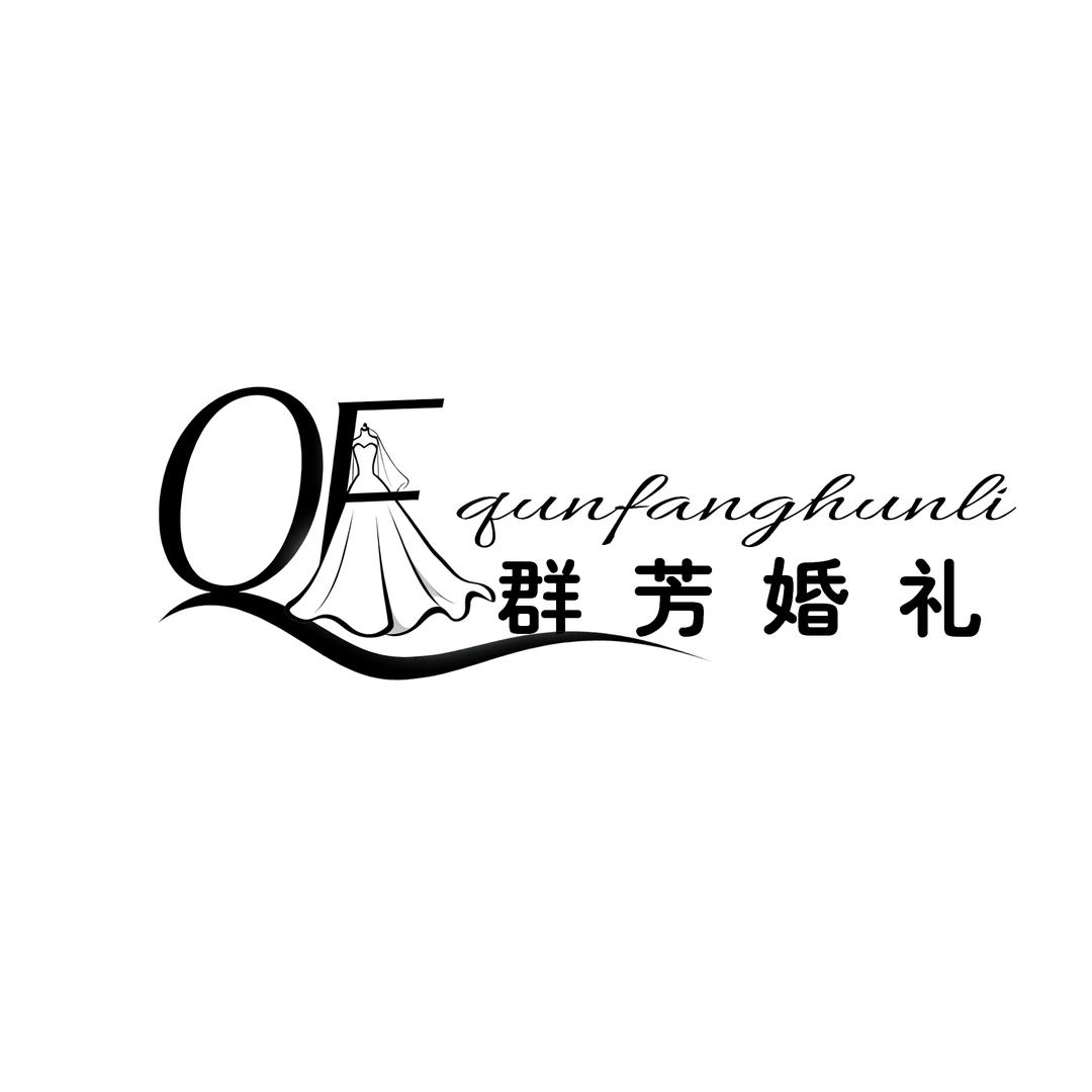 桑庄群芳婚礼