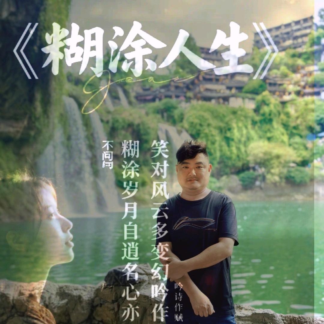 糊涂人生