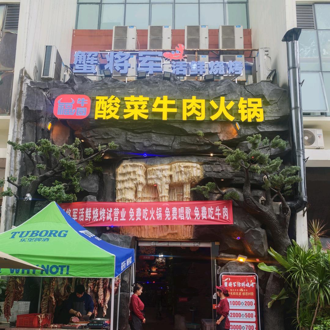 蟹将军活新烧烤福牛园酸菜牛肉火锅