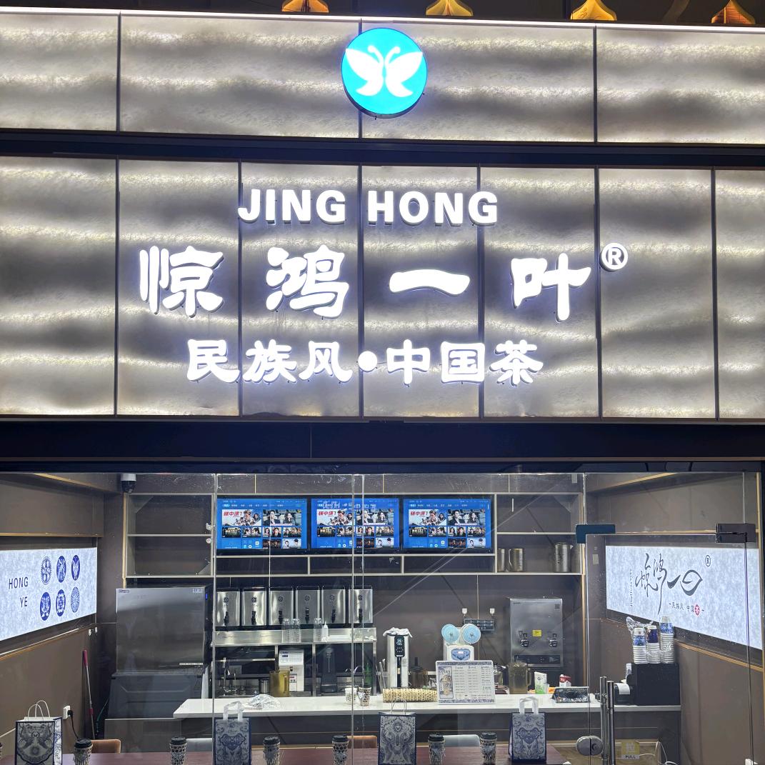 惊鸿一叶（奶茶店)