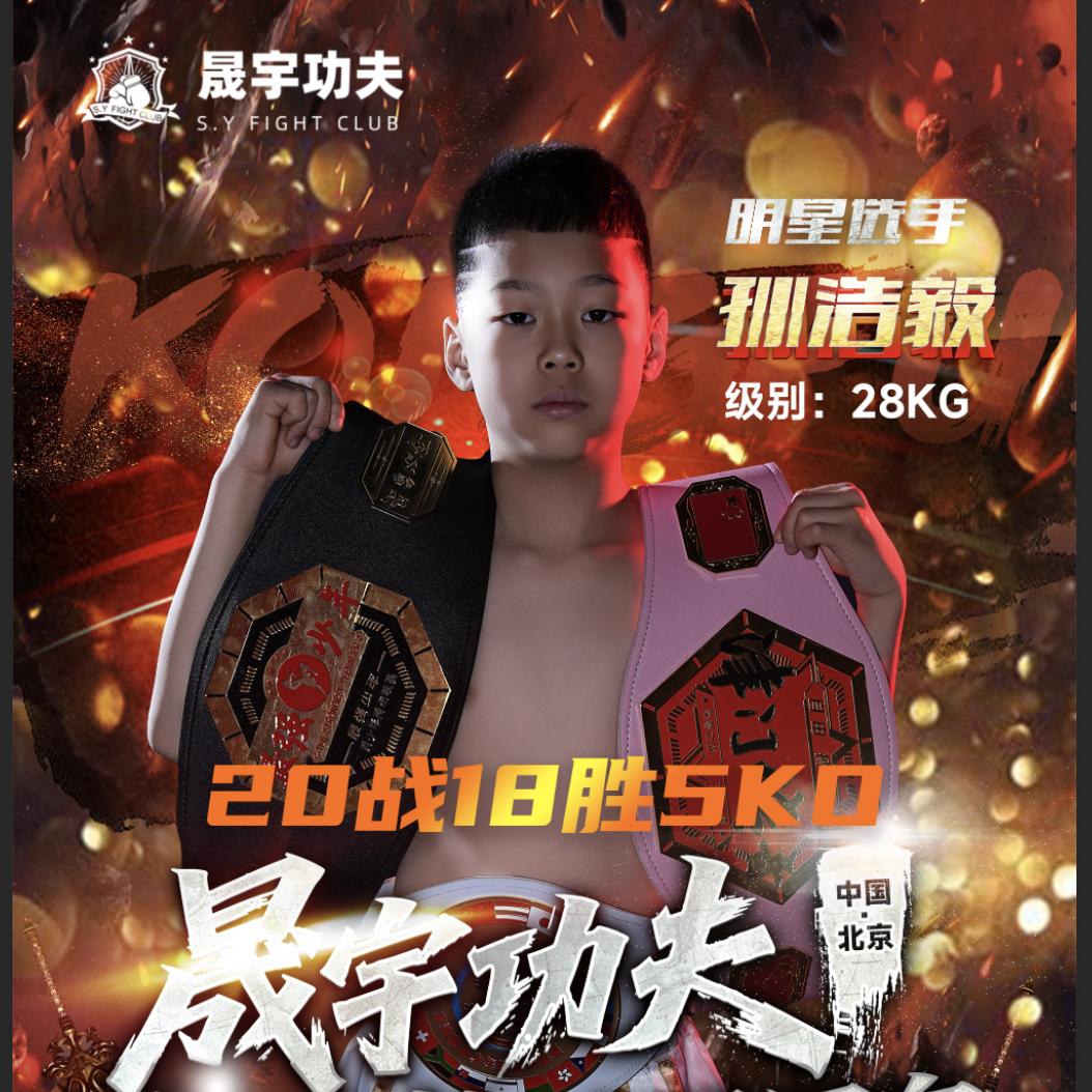 拳行四海-孙浩毅