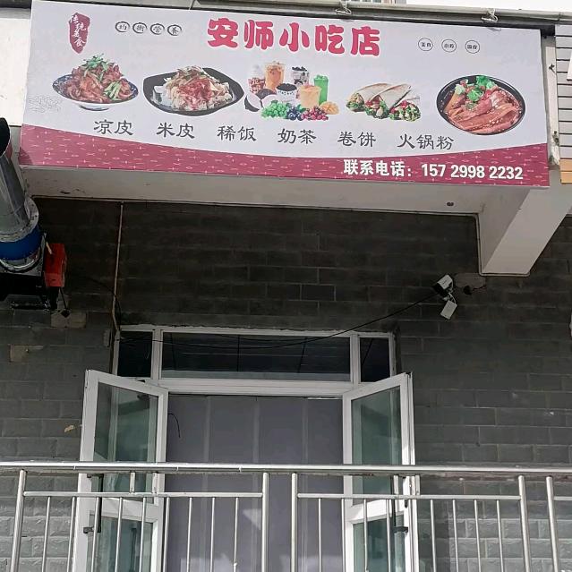 安师小吃店十三团塔里木二楼，正宗甘肃凉皮