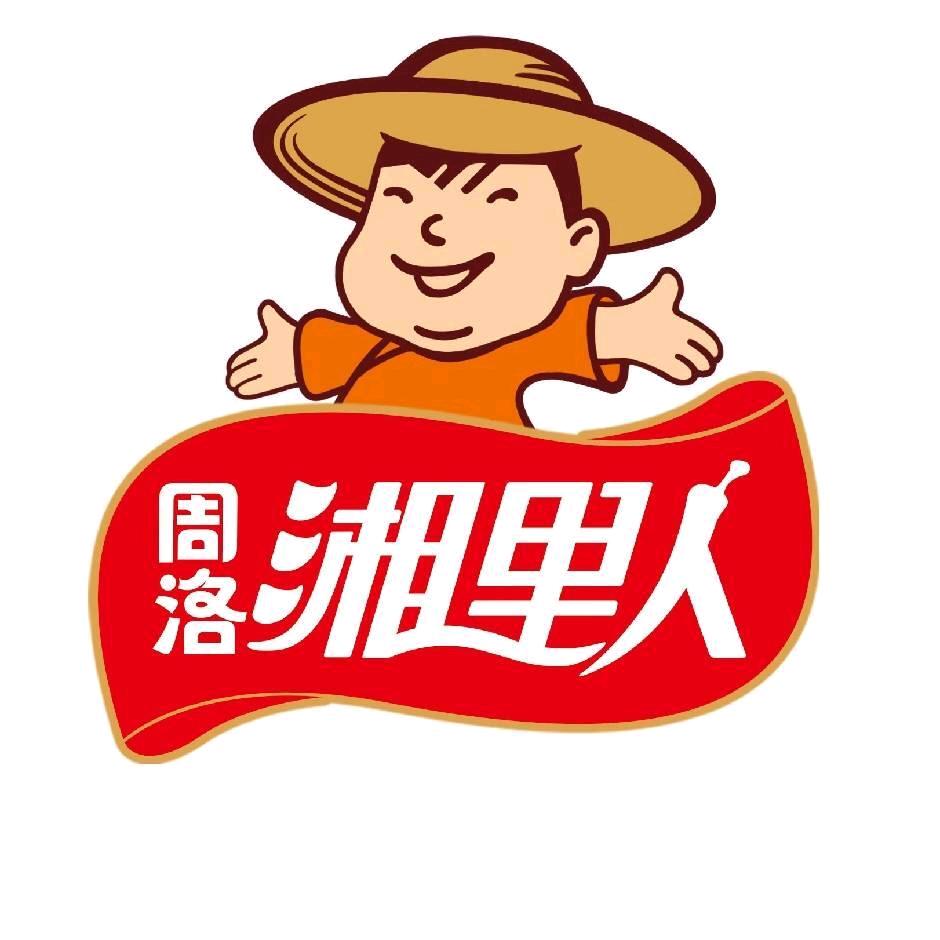 周洛湘里人湘汇肉制品专卖店