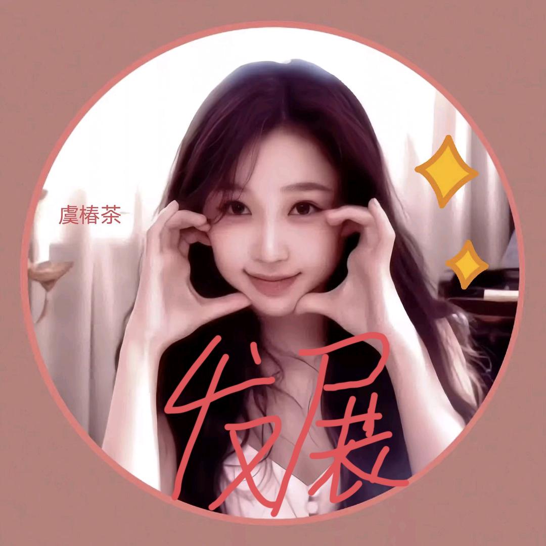 虞椿茶头像