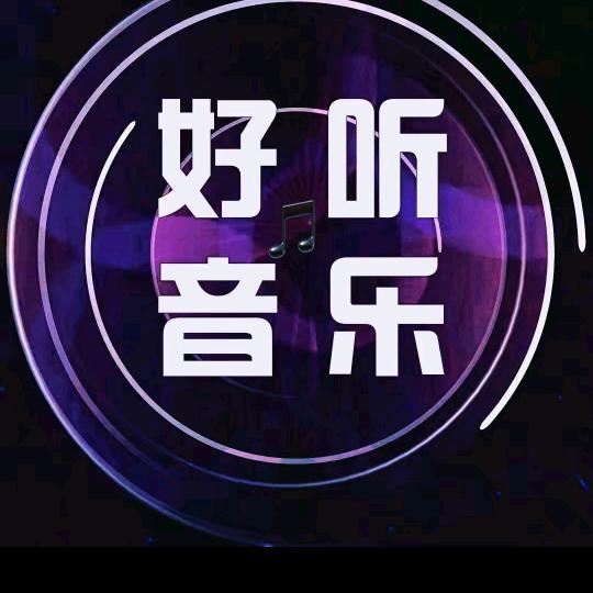 好听音乐（24小时听音乐）