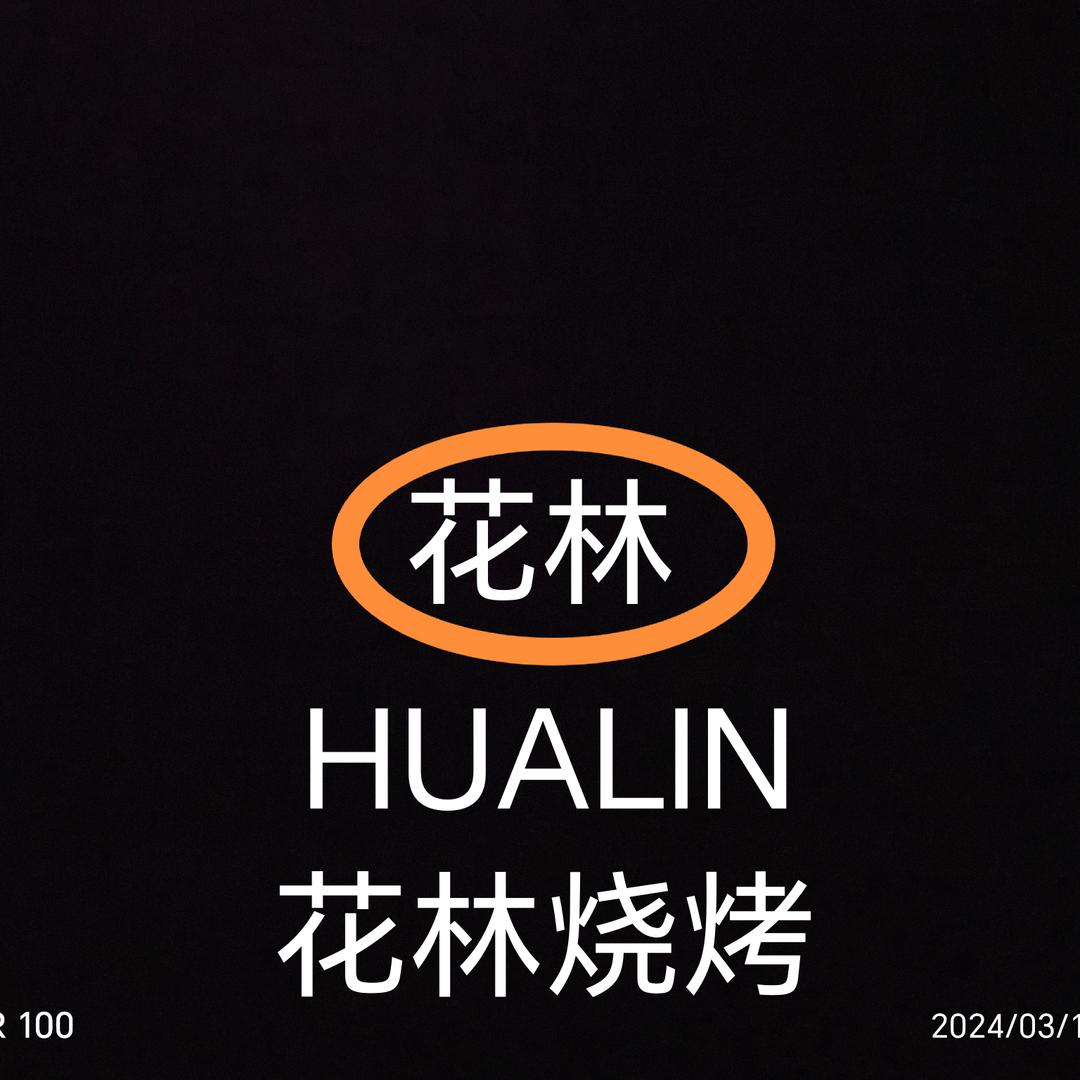 六盘水花林烧烤