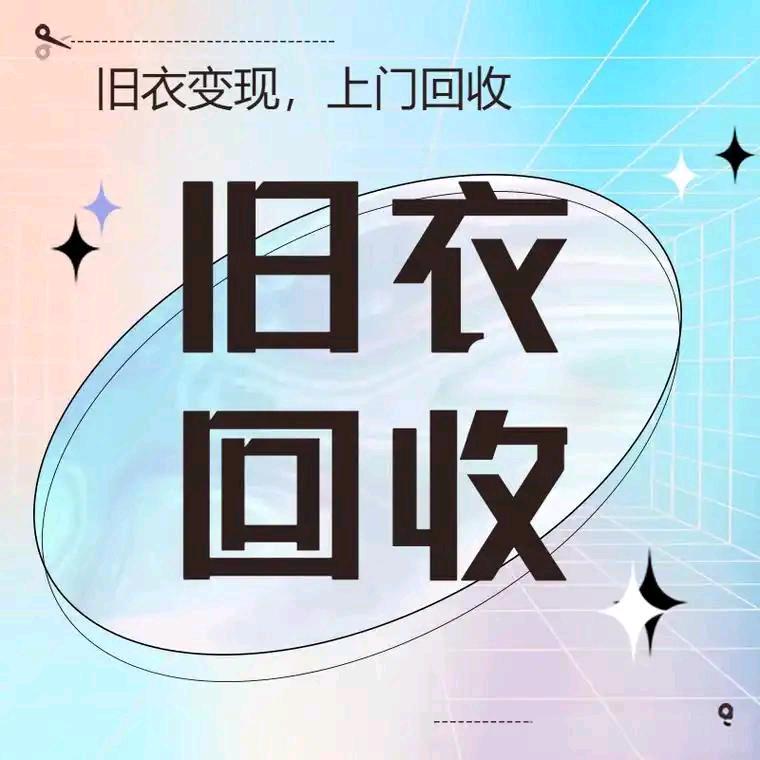 漯河市旧衣服上门回收