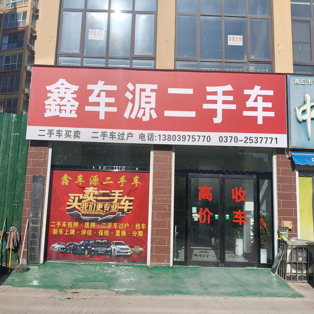 商丘鑫车源二手车销售有限公司