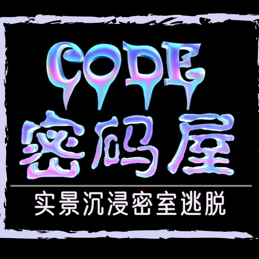 密码屋真人恐怖密室逃脱（萝岗万达店）