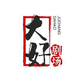 大好剧场