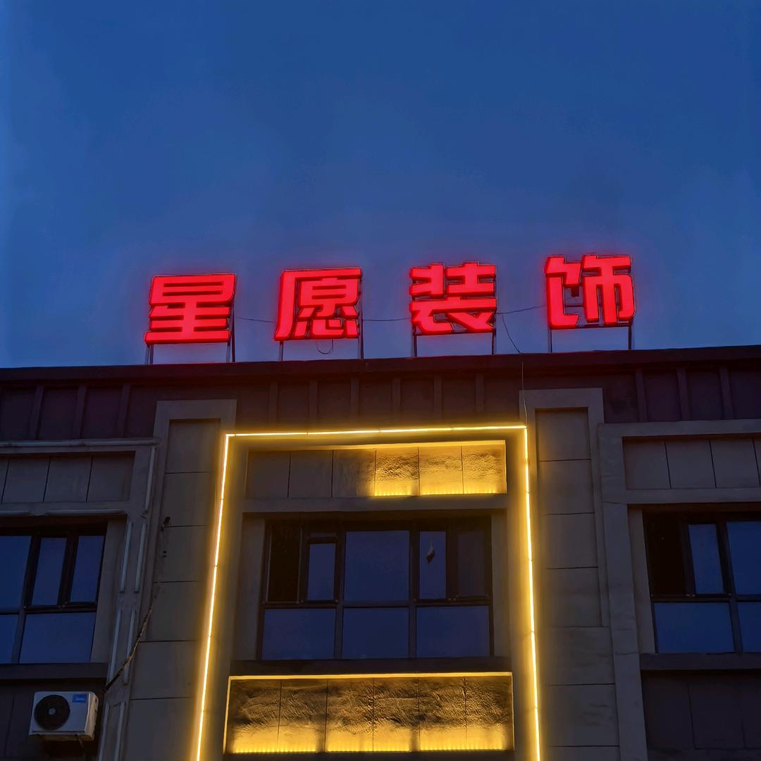 宁夏星愿装修(卷毛哥)