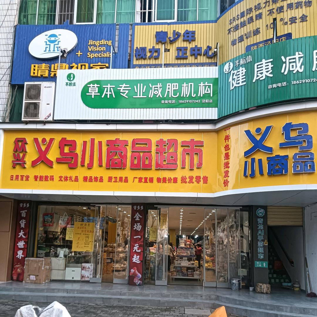 义乌小商品超市
