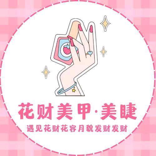花财美甲.美睫.护肤（新亚店）