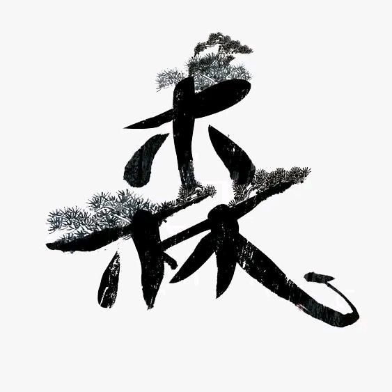 森
