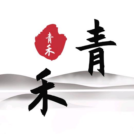 青禾—说情绪