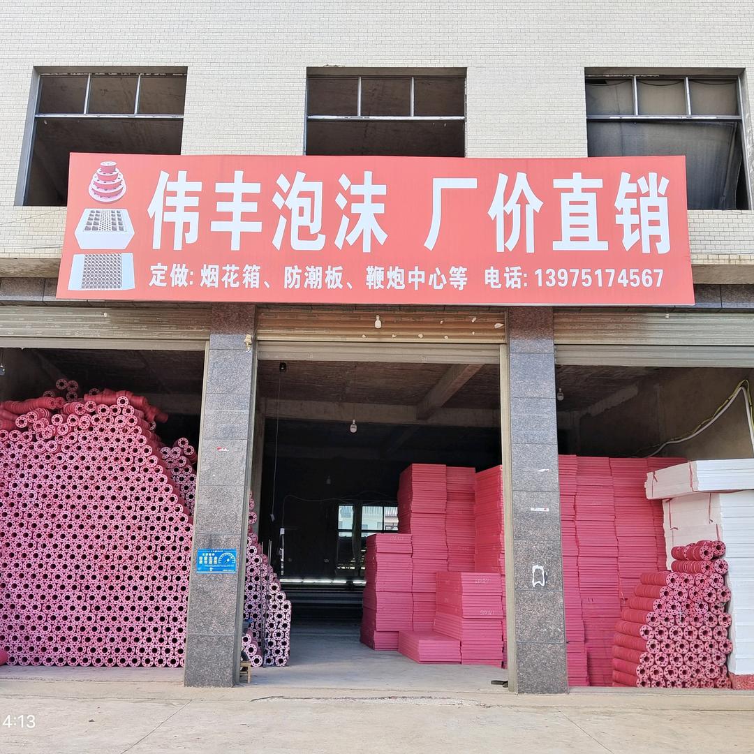 伟丰泡沫:老萧