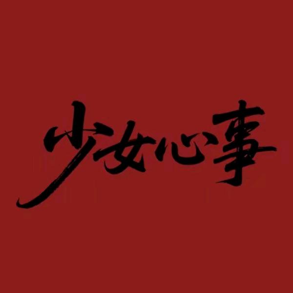 少女心事②✉️L.a.n👑