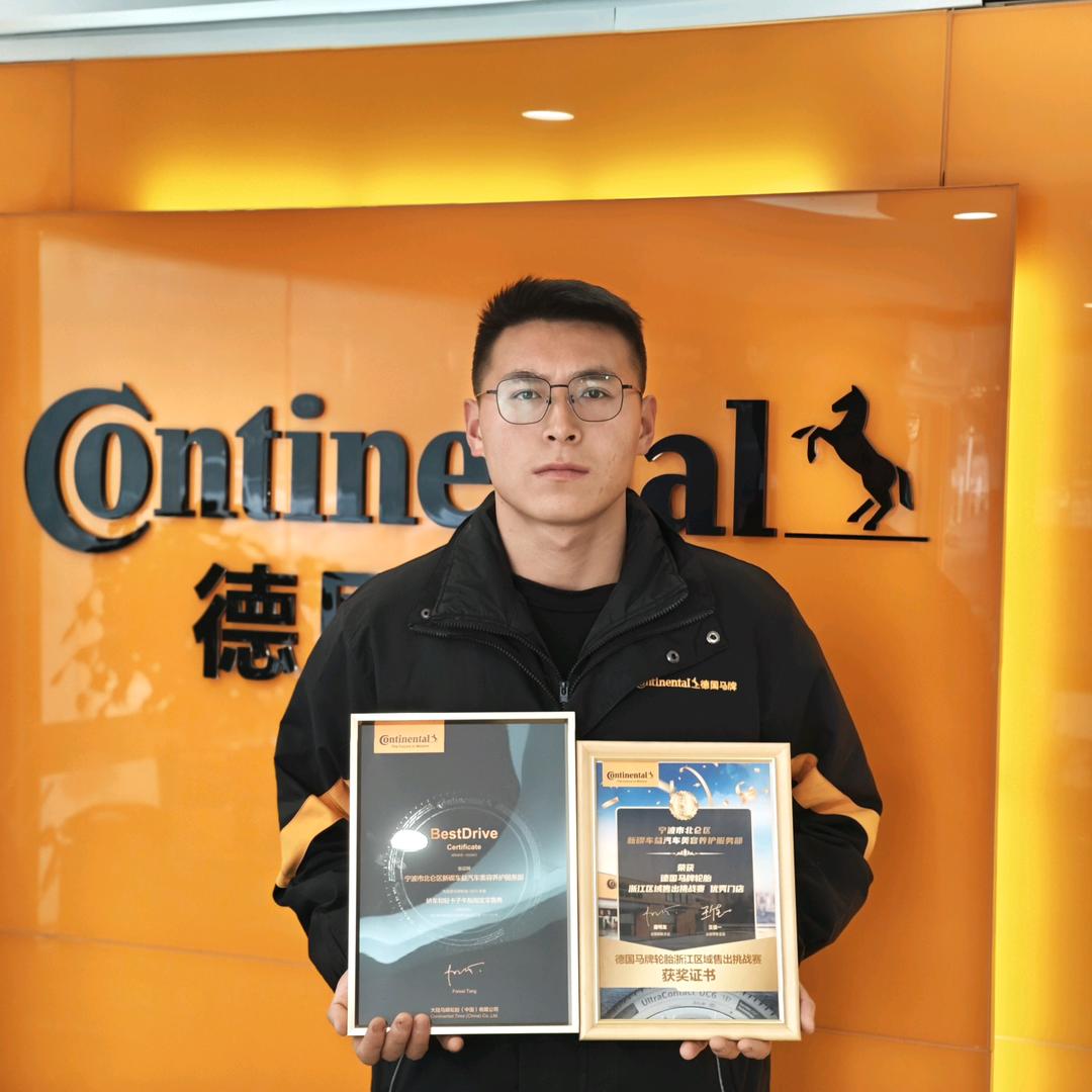 北仑马牌轮胎小邵