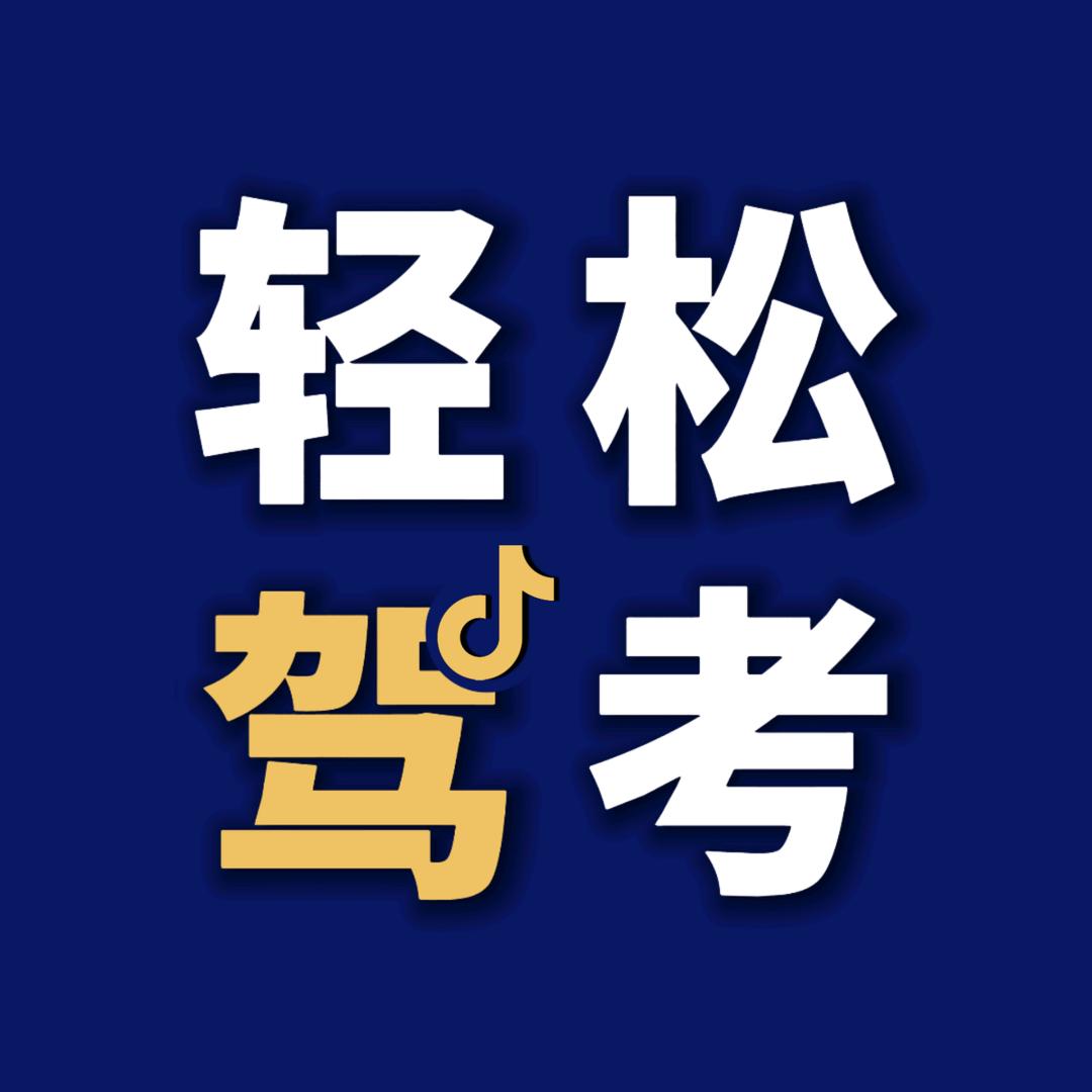 钟老师🚘驾考