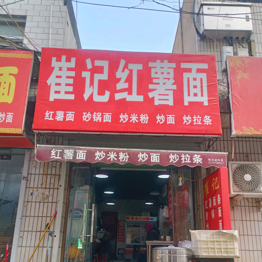 崔记红薯面条