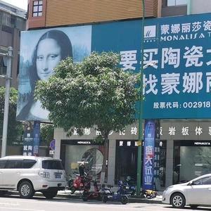 蒙娜丽莎瓷砖（阳岗南路店）