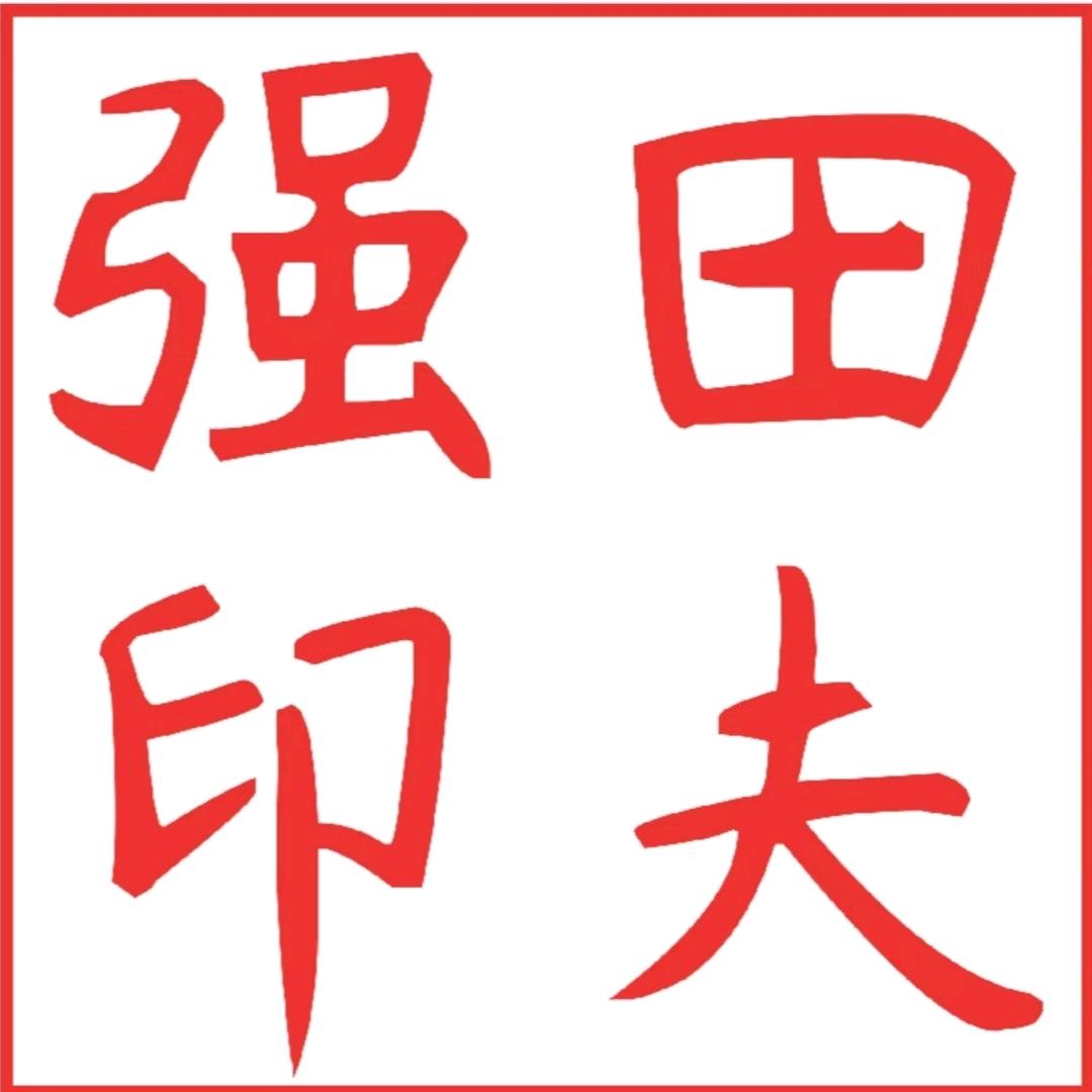 田夫强