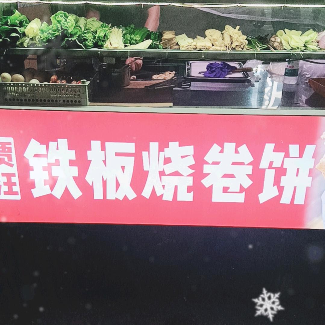 贾汪铁板烧