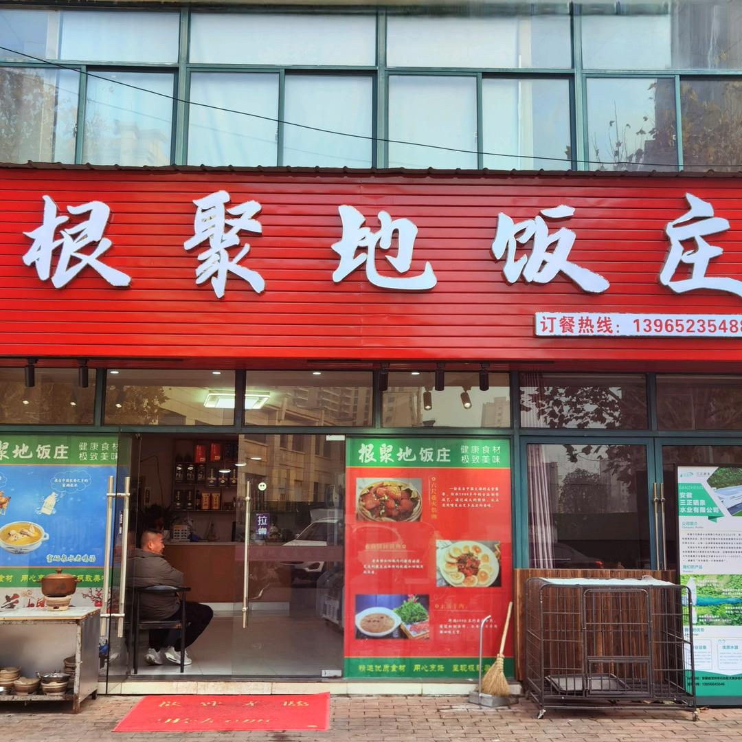 根聚地饭庄