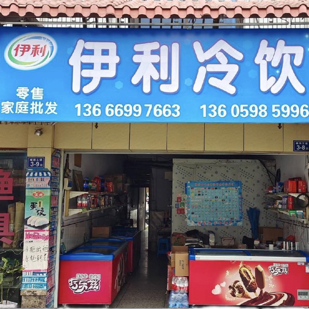 伊利冷饮