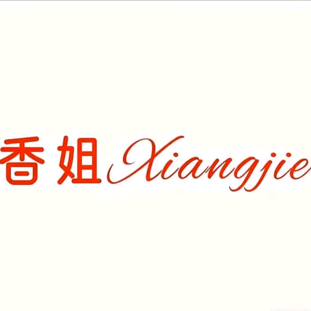 香姐高端专业塑身推荐号