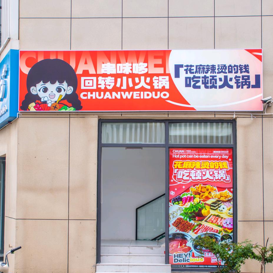 转转小火锅