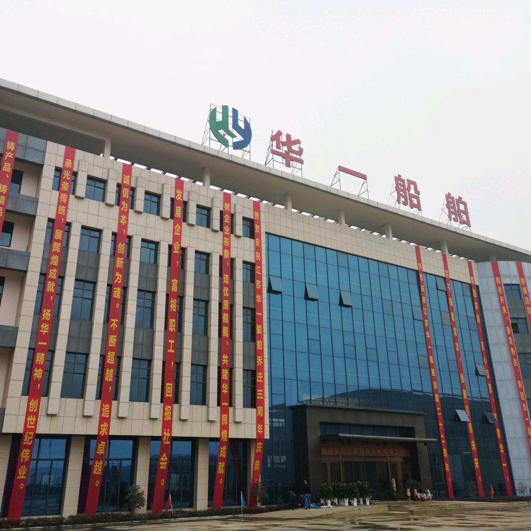 江苏华一船舶有限公司