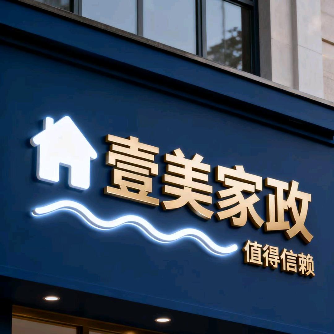 惠州市壹美家政有限公司