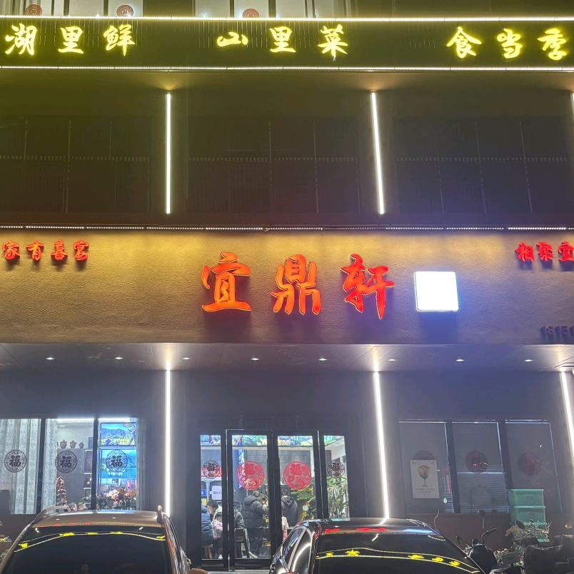 宜鼎轩毛毛