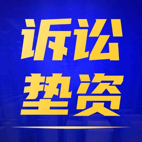 工程官司-全风险代理