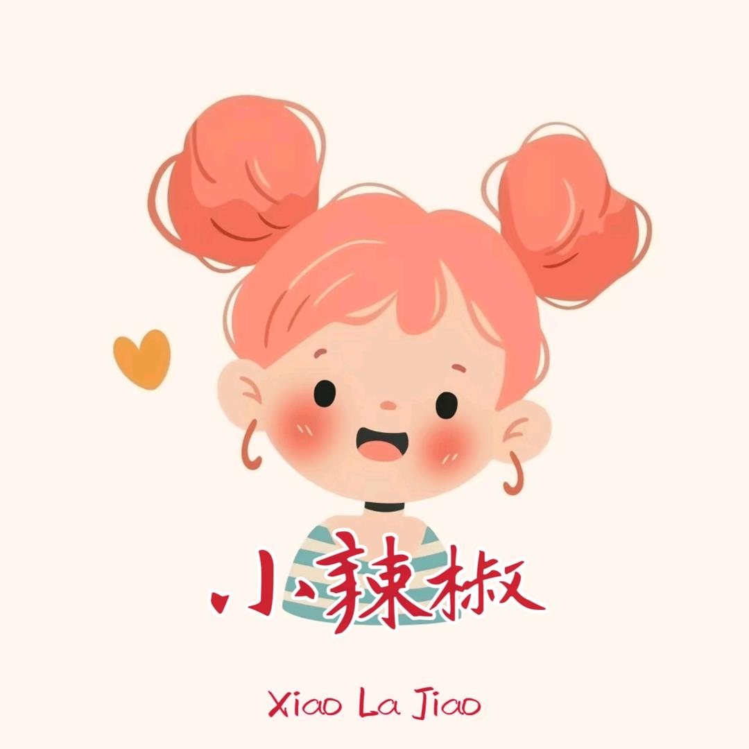 平凡小辣椒🌶