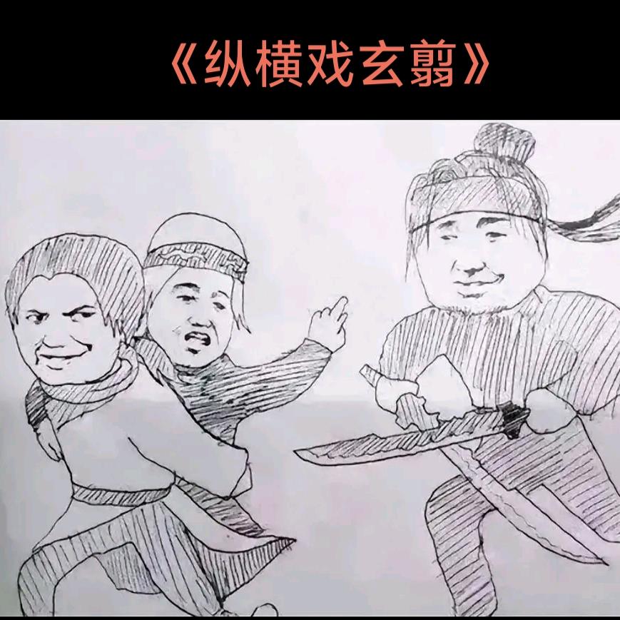 人生短短急个球