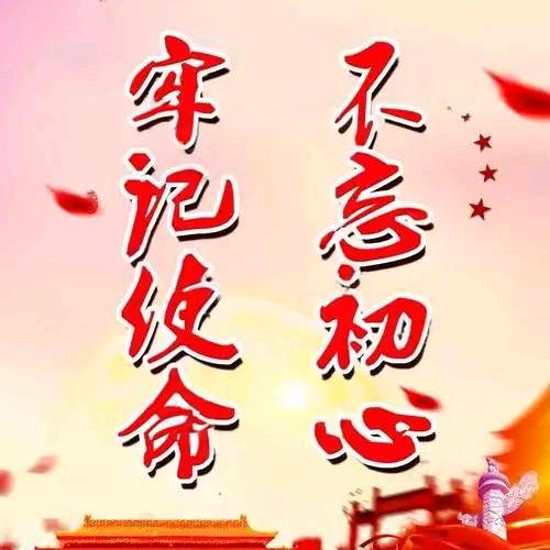 不 忘 初 心