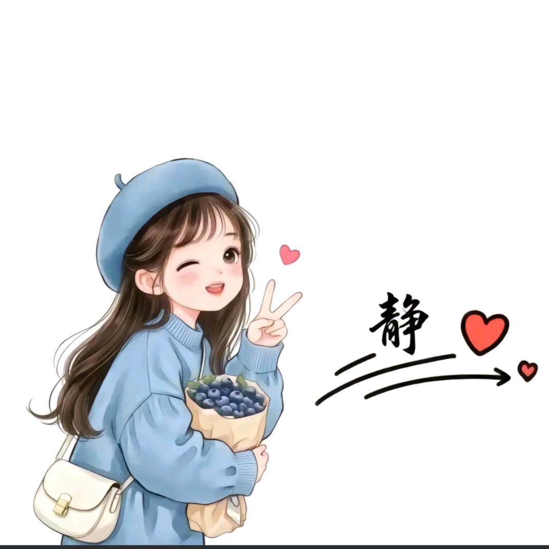 是静吖（拒私聊）