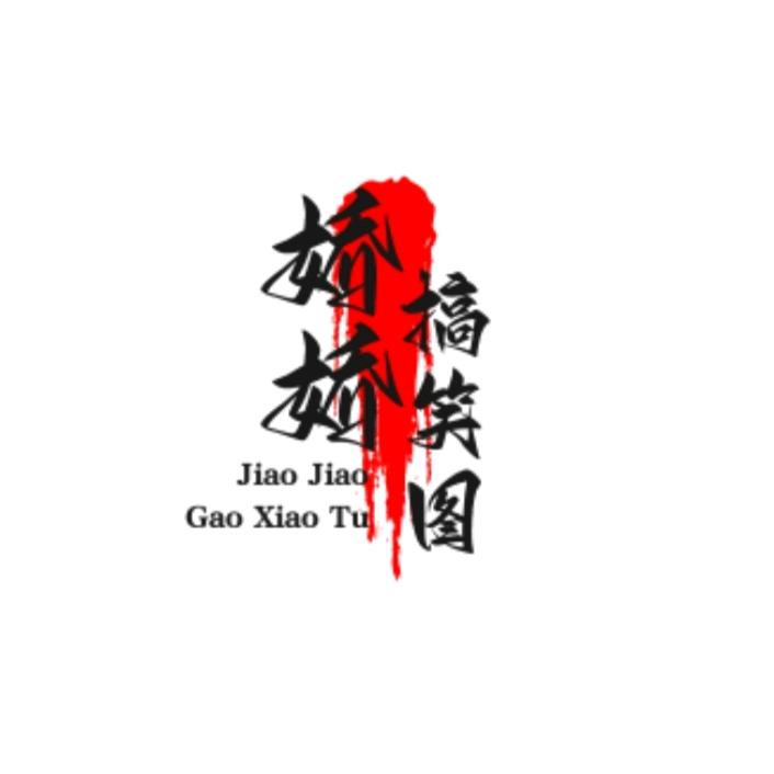 娇娇搞笑图文