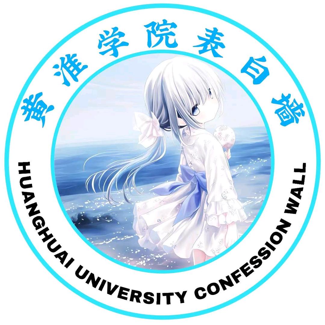 黄淮学院万能小助手