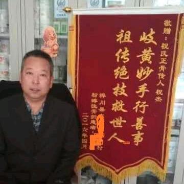 祝杰.～骨伤传人