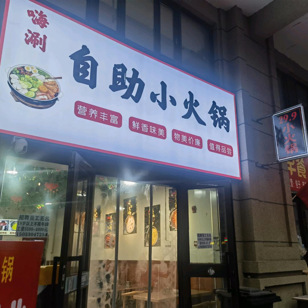 嗨涮自助小火锅