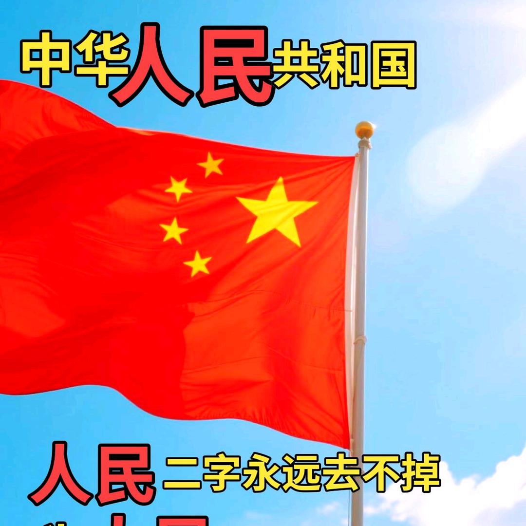 公平🇨🇳正义🇨🇳