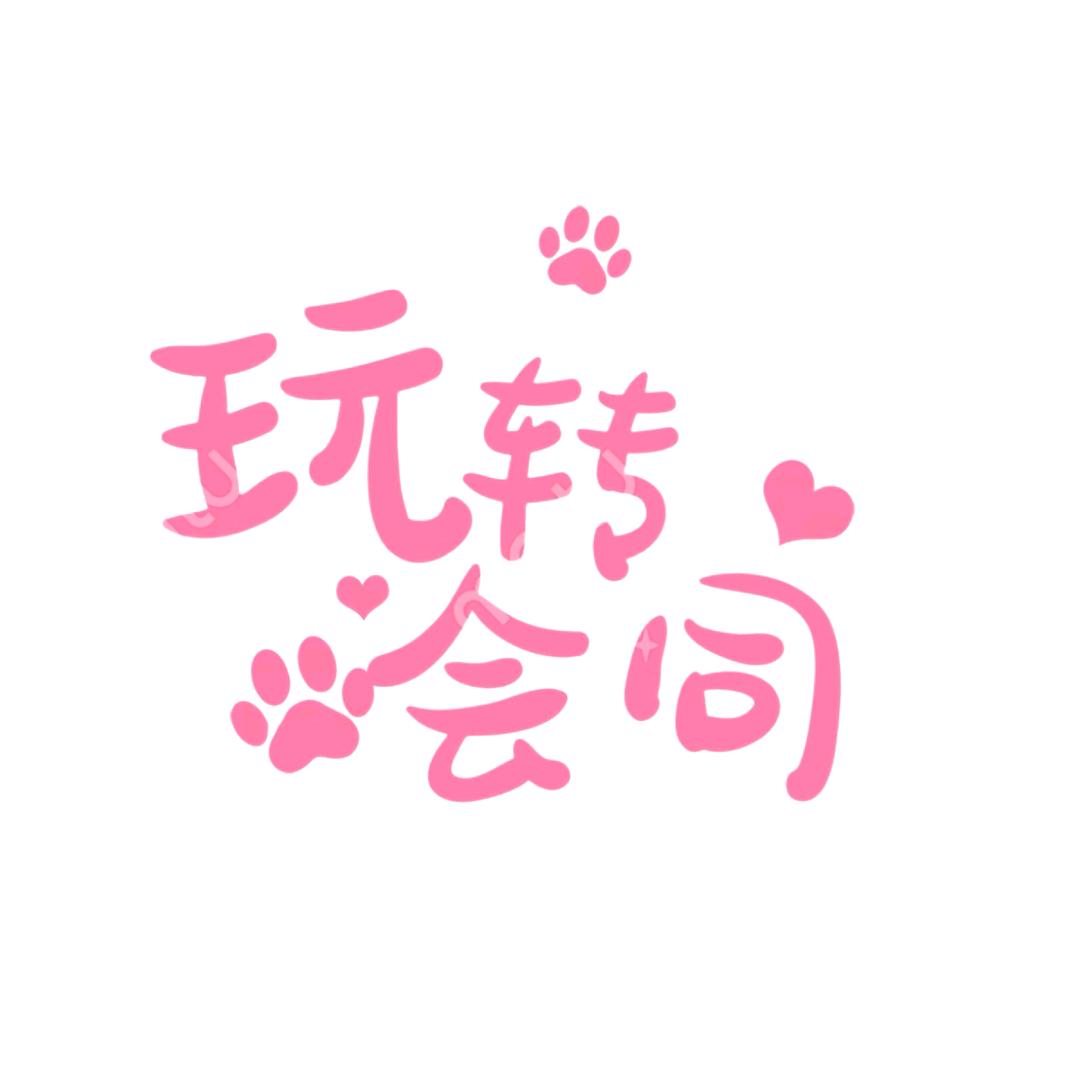 玩转会同