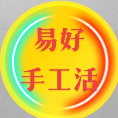 易好手工活